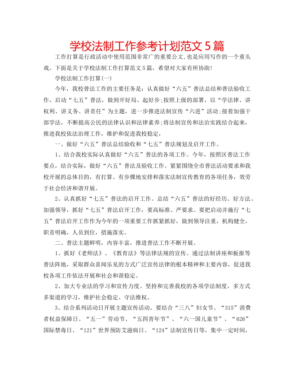 学校法制工作参考计划范文5篇 _第1页