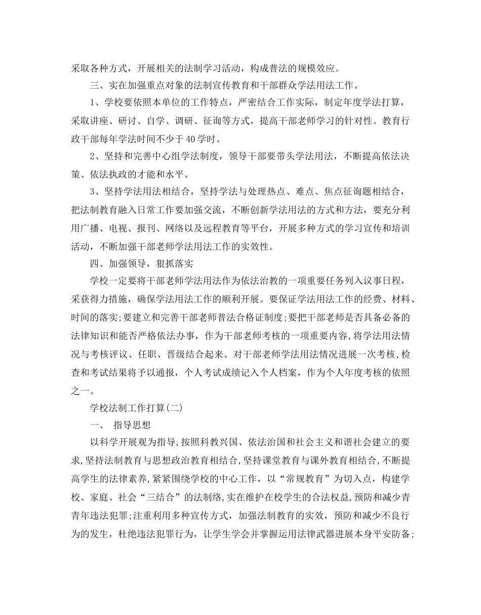学校法制工作参考计划范文5篇 _第2页