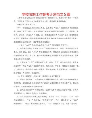 学校法制工作参考计划范文5篇 