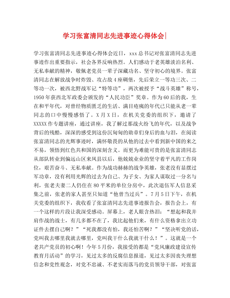 学习张富清同志先进事迹心得体会- _第1页