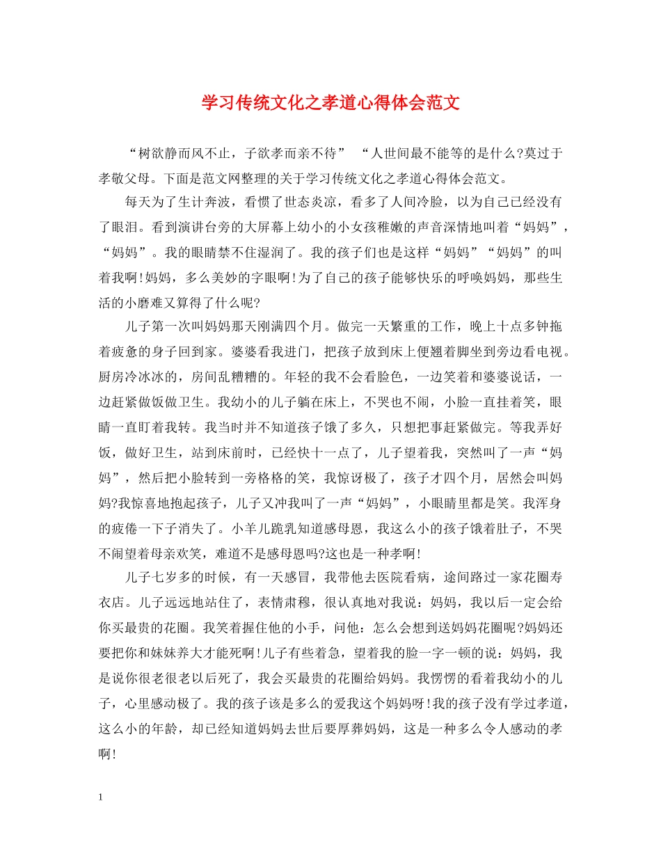 学习传统文化之孝道心得体会范文 _第1页