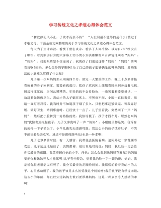 学习传统文化之孝道心得体会范文 