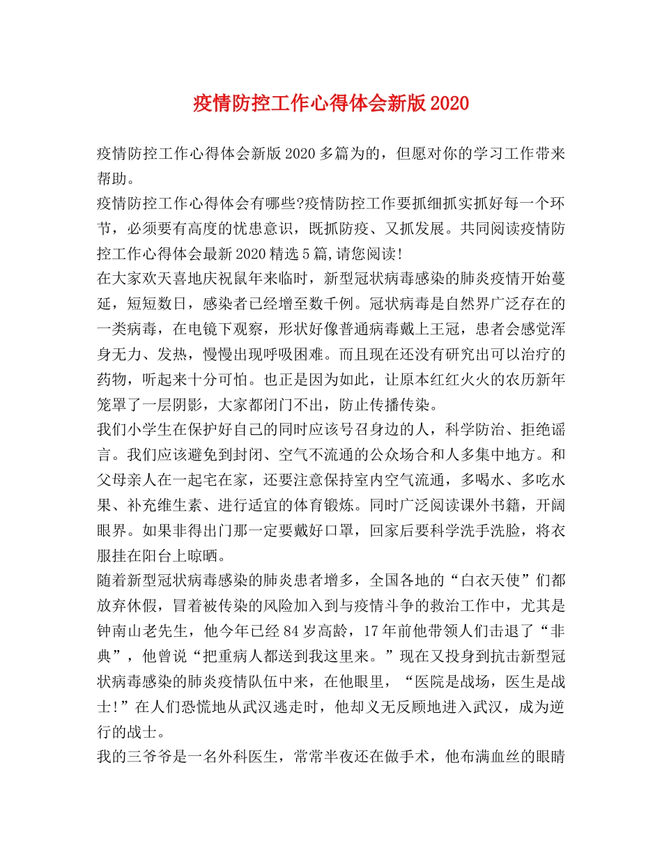 疫情防控工作心得体会新版2020 _第1页