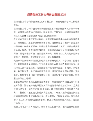 疫情防控工作心得体会新版2020 