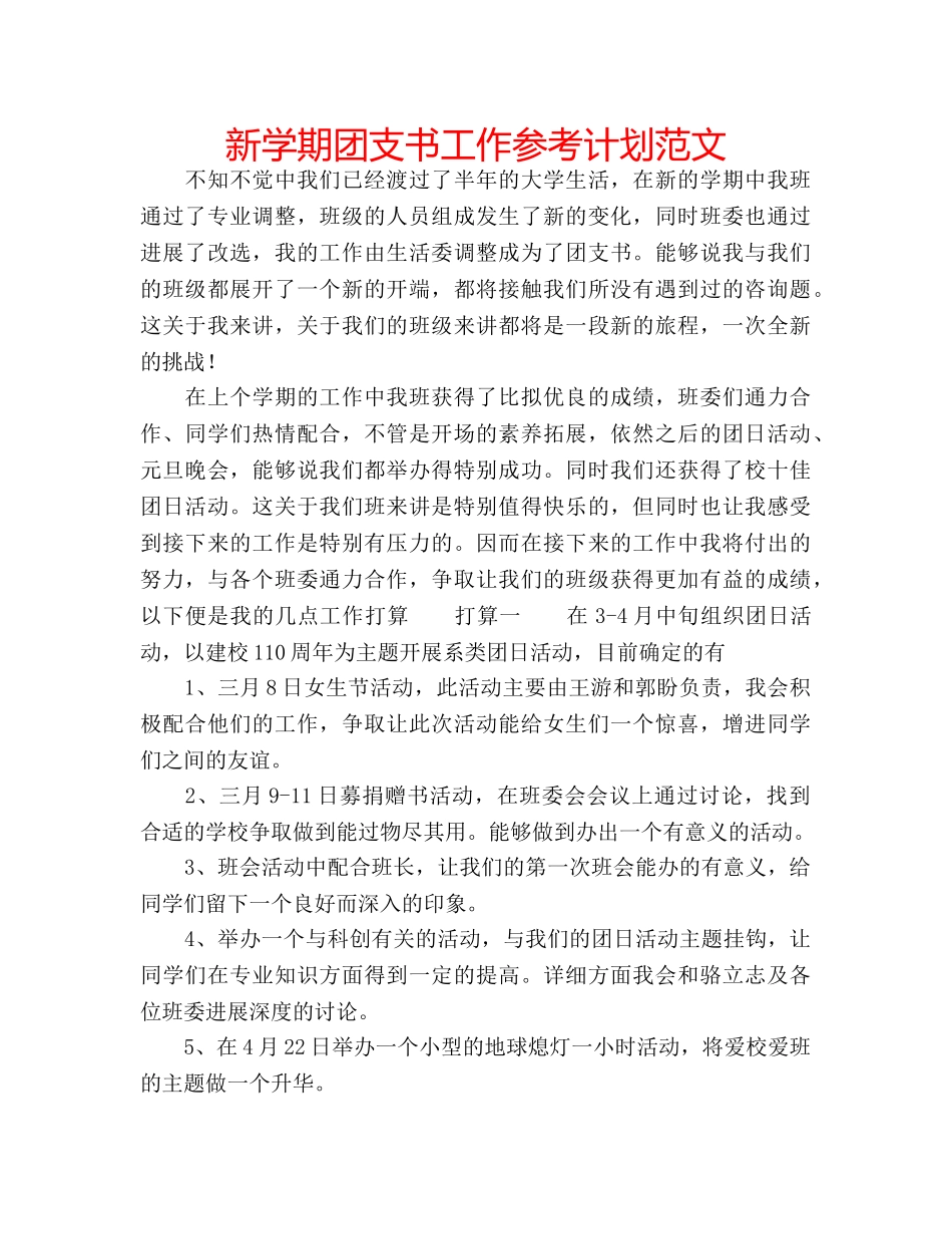 新学期团支书工作参考计划范文 _第1页
