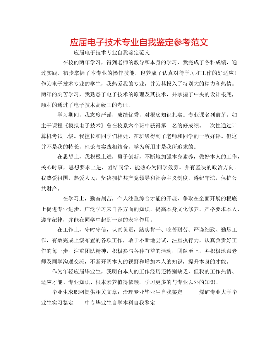 应届电子技术专业自我鉴定参考范文 _第1页