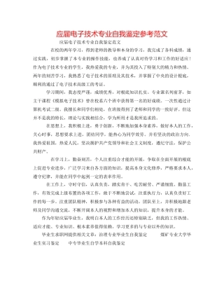 应届电子技术专业自我鉴定参考范文 