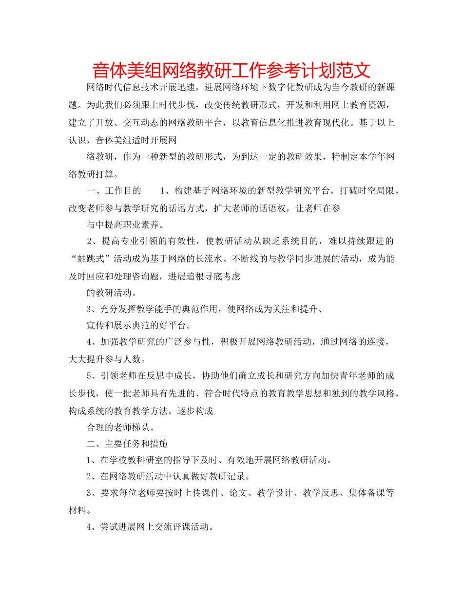 音体美组网络教研工作参考计划范文 _第1页