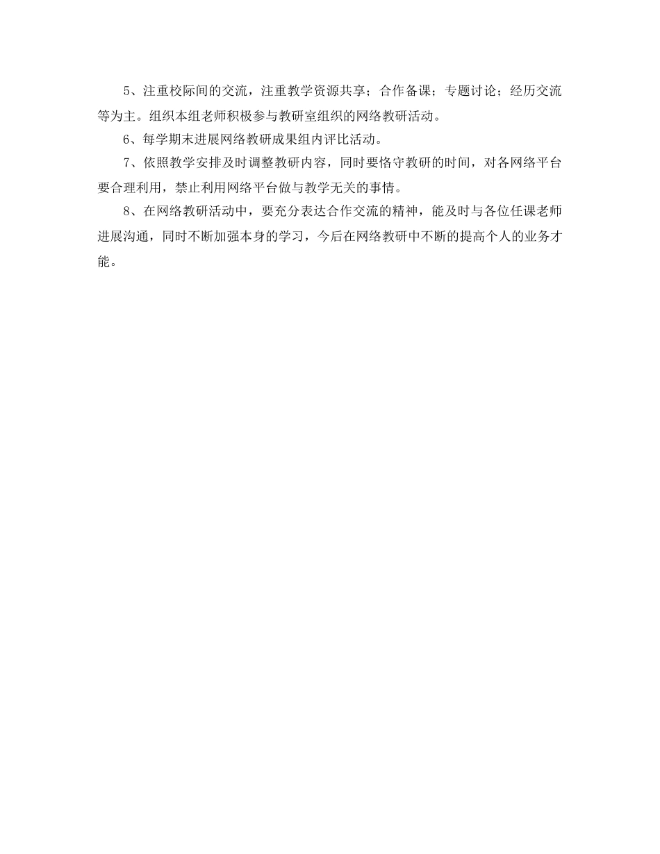 音体美组网络教研工作参考计划范文 _第2页