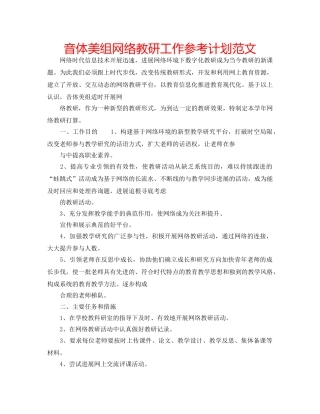 音体美组网络教研工作参考计划范文 