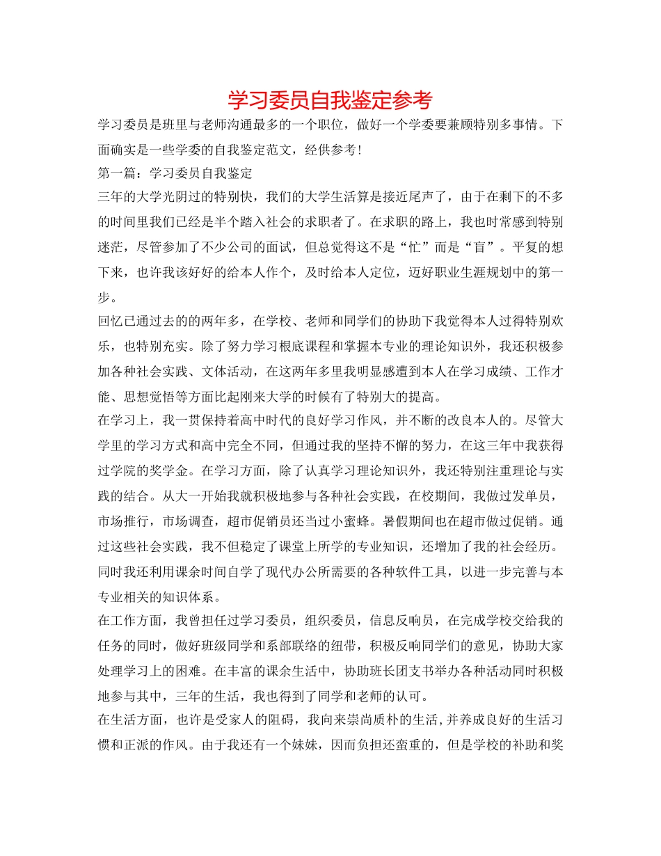 学习委员自我鉴定参考 _第1页