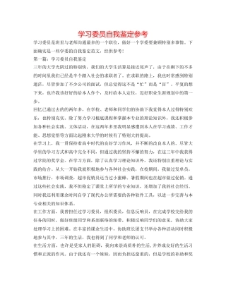 学习委员自我鉴定参考 