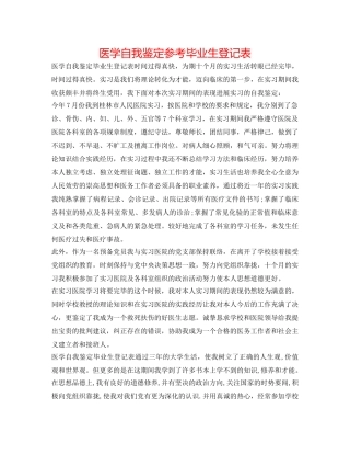 医学自我鉴定参考毕业生登记表 