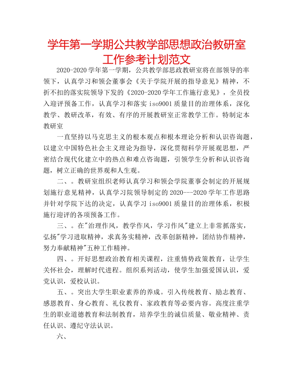 学年第一学期公共教学部思想政治教研室工作参考计划范文 _第1页