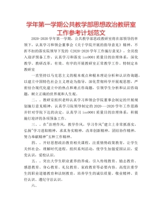 学年第一学期公共教学部思想政治教研室工作参考计划范文 