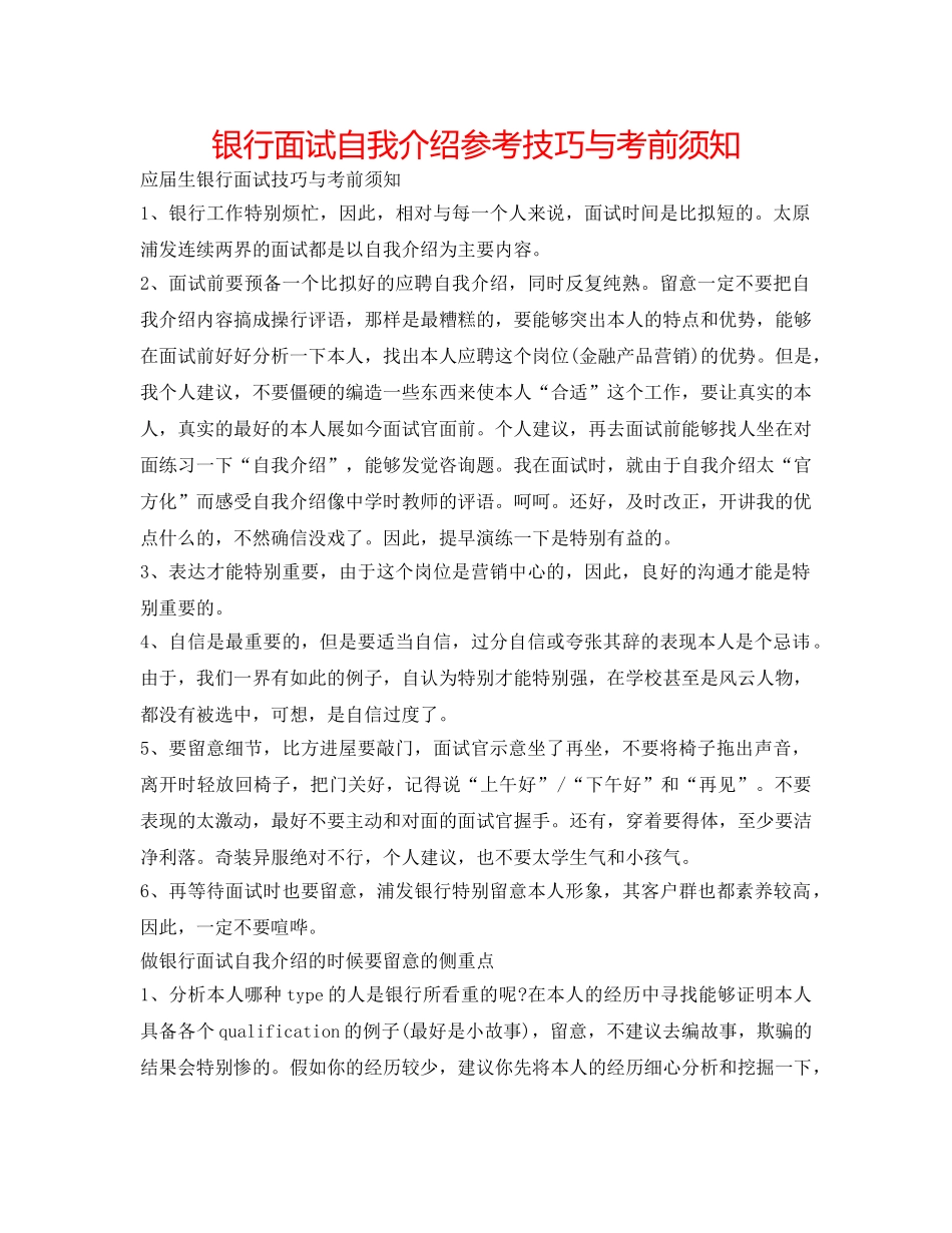 银行面试自我介绍参考技巧与注意事项 _第1页