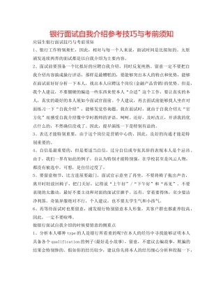 银行面试自我介绍参考技巧与注意事项 