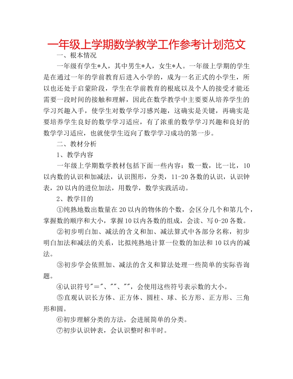 一年级上学期数学教学工作参考计划范文 _第1页