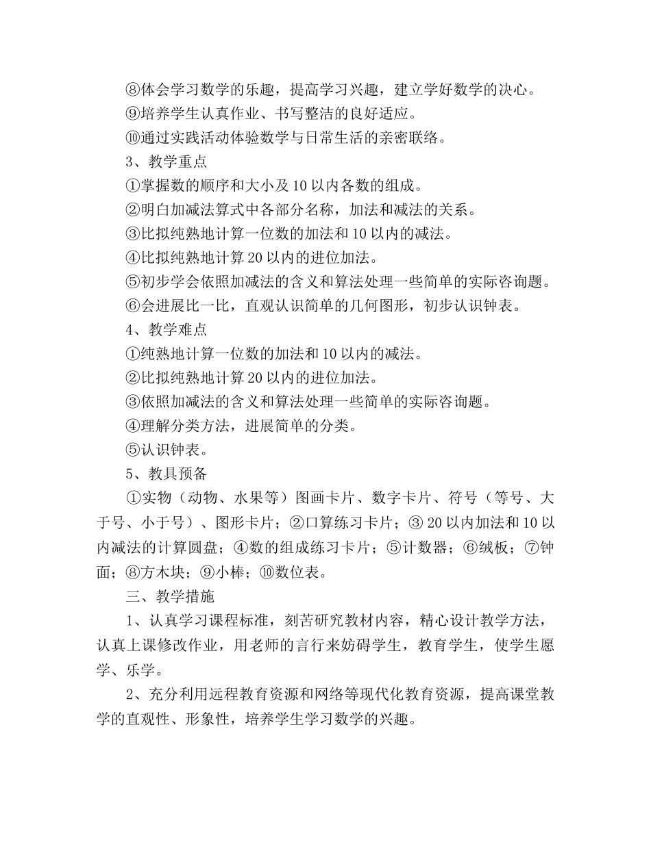 一年级上学期数学教学工作参考计划范文 _第2页