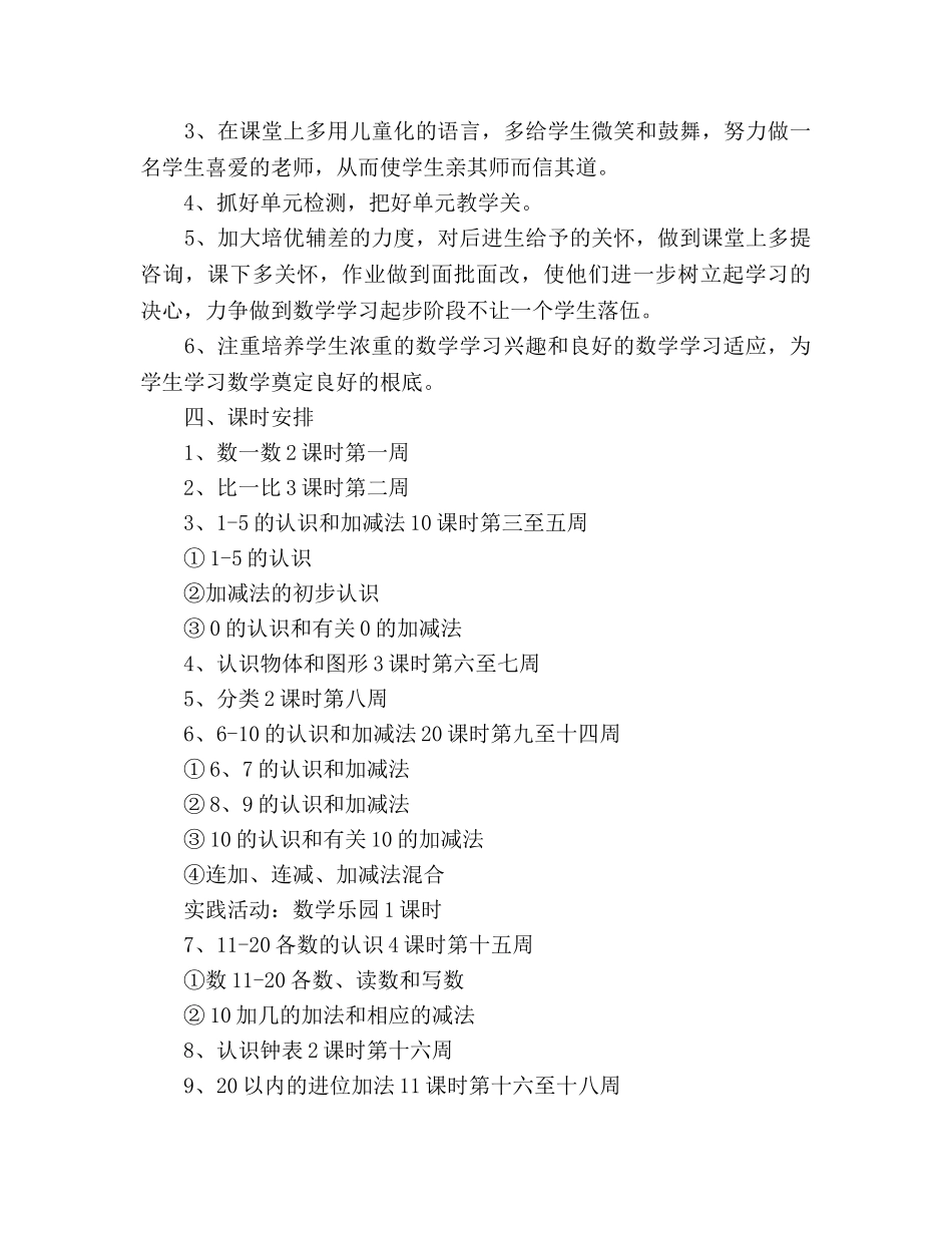 一年级上学期数学教学工作参考计划范文 _第3页