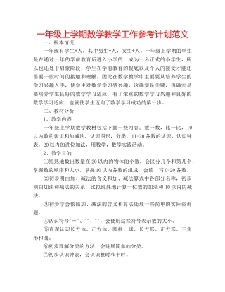 一年级上学期数学教学工作参考计划范文 