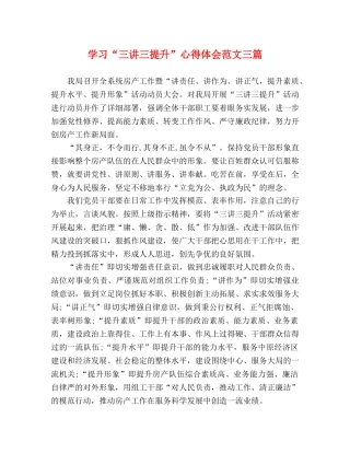学习“三讲三提升”心得体会范文三篇 