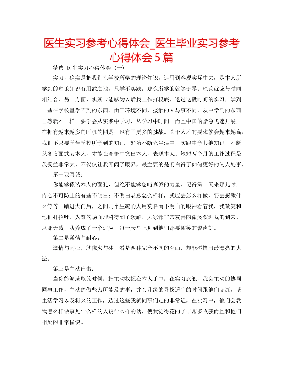 医生实习参考心得体会_医生毕业实习参考心得体会5篇 _第1页