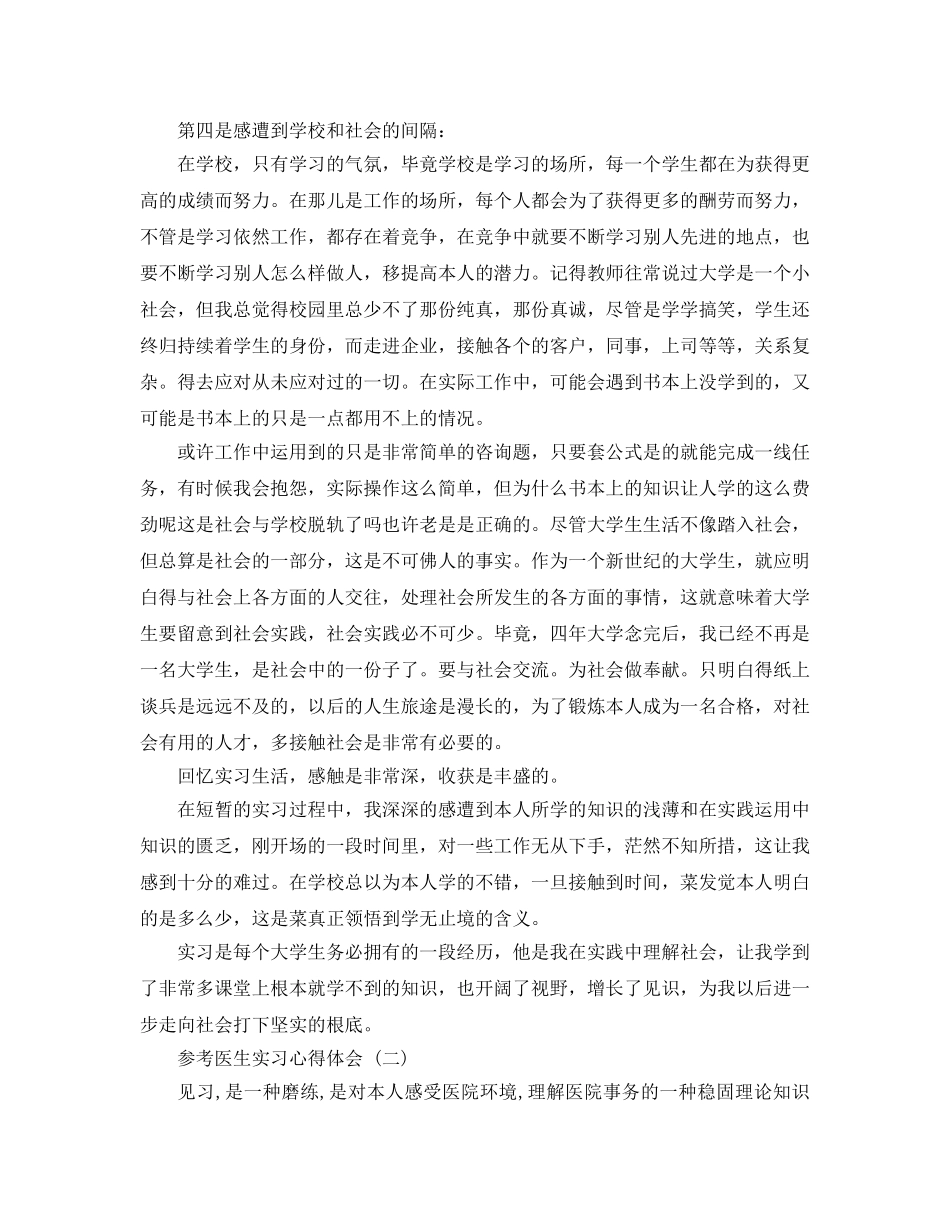 医生实习参考心得体会_医生毕业实习参考心得体会5篇 _第2页