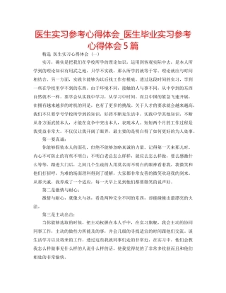 医生实习参考心得体会_医生毕业实习参考心得体会5篇 
