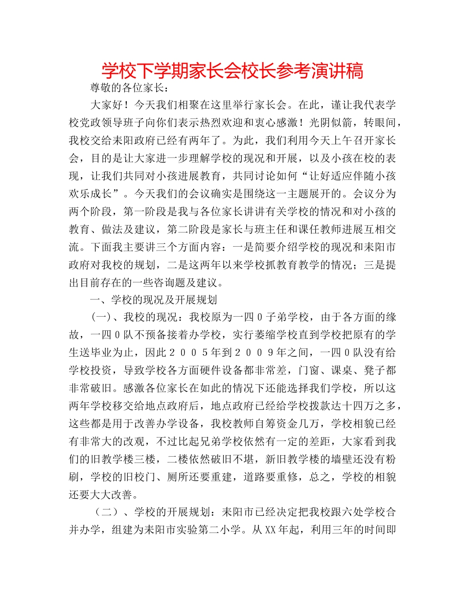 学校下学期家长会校长参考演讲稿 _第1页