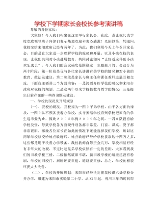 学校下学期家长会校长参考演讲稿 