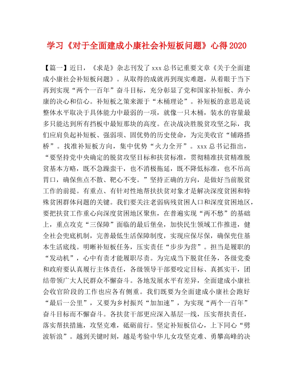 学习《对于全面建成小康社会补短板问题》心得2020 _第1页
