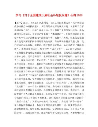 学习《对于全面建成小康社会补短板问题》心得2020 