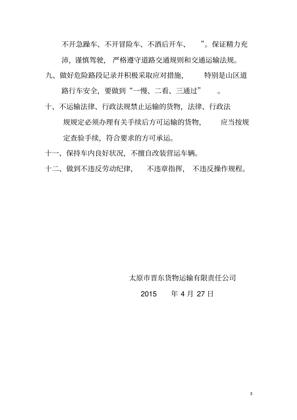 太原晋东货物运输有限责任公司安全生产八项制度_第3页