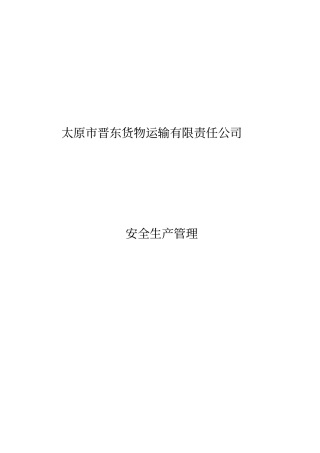 太原晋东货物运输有限责任公司安全生产八项制度