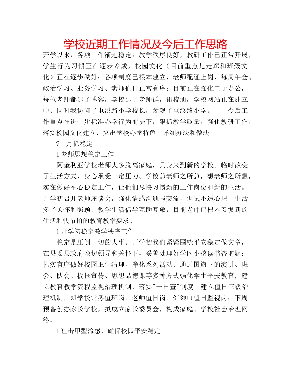 学校近期工作情况及今后工作思路 _第1页