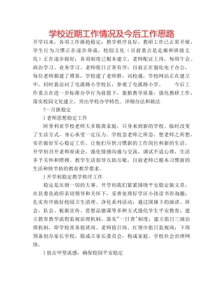 学校近期工作情况及今后工作思路 