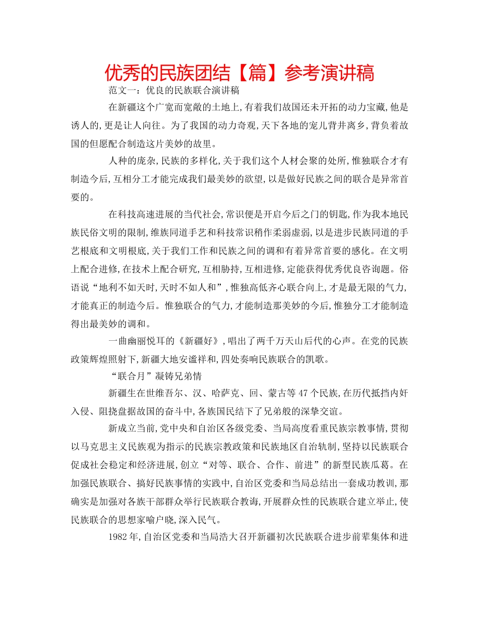 优秀的民族团结【篇】参考演讲稿 _第1页