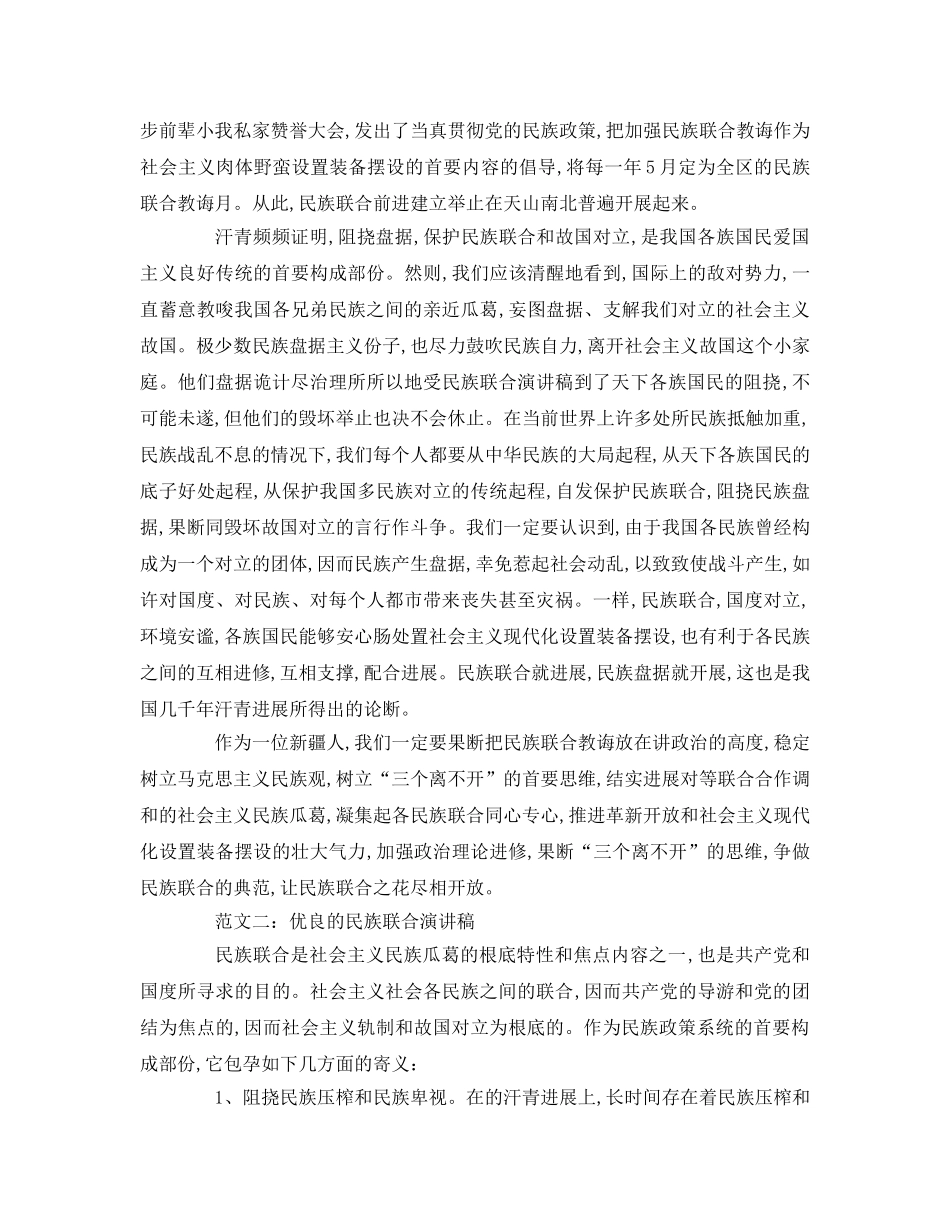 优秀的民族团结【篇】参考演讲稿 _第2页