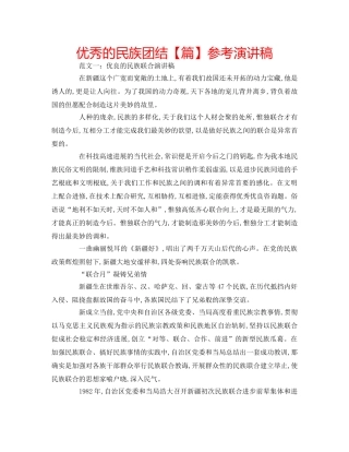 优秀的民族团结【篇】参考演讲稿 