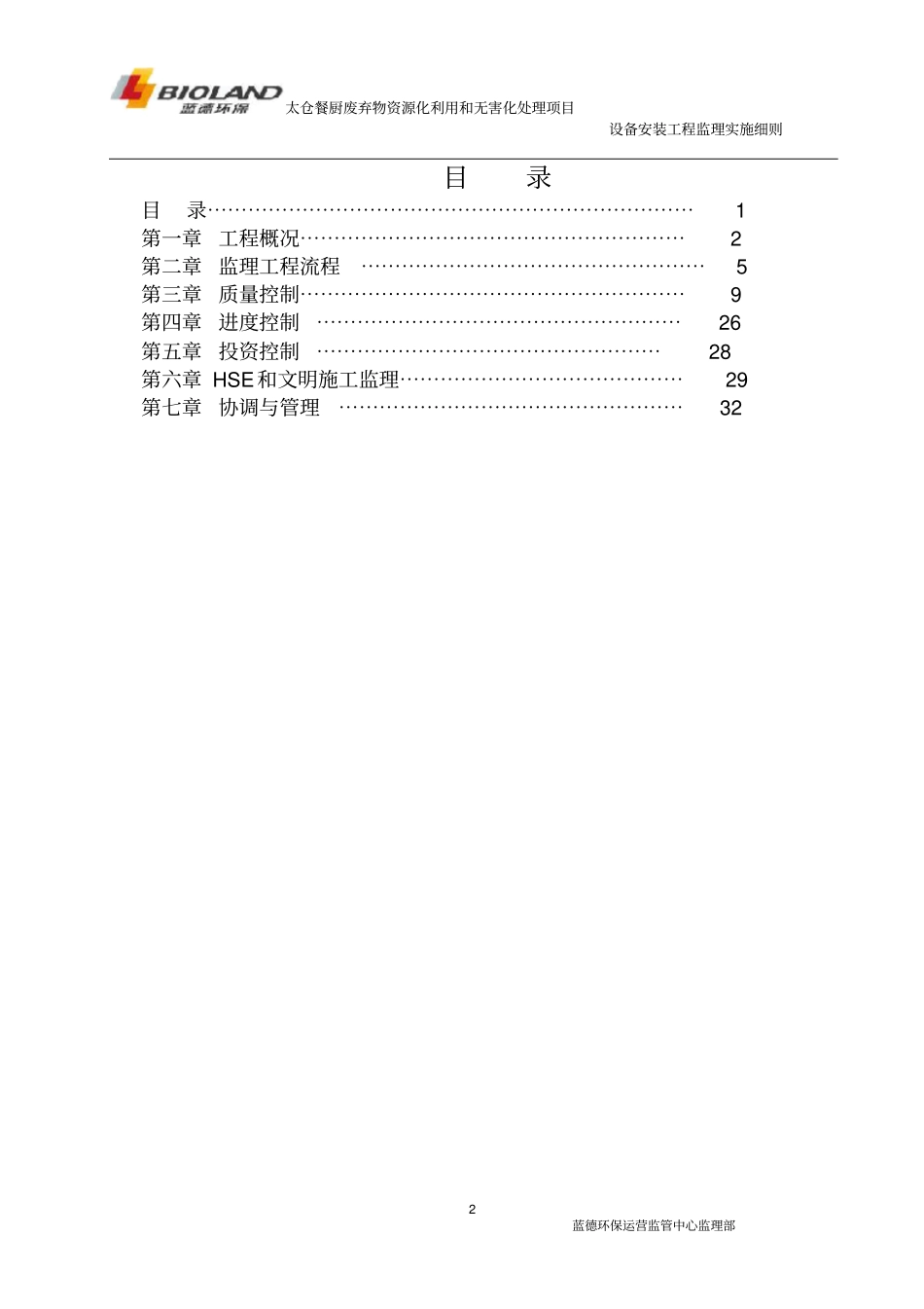 太仓餐厨项目设备安装工程监理实施细则剖析_第2页