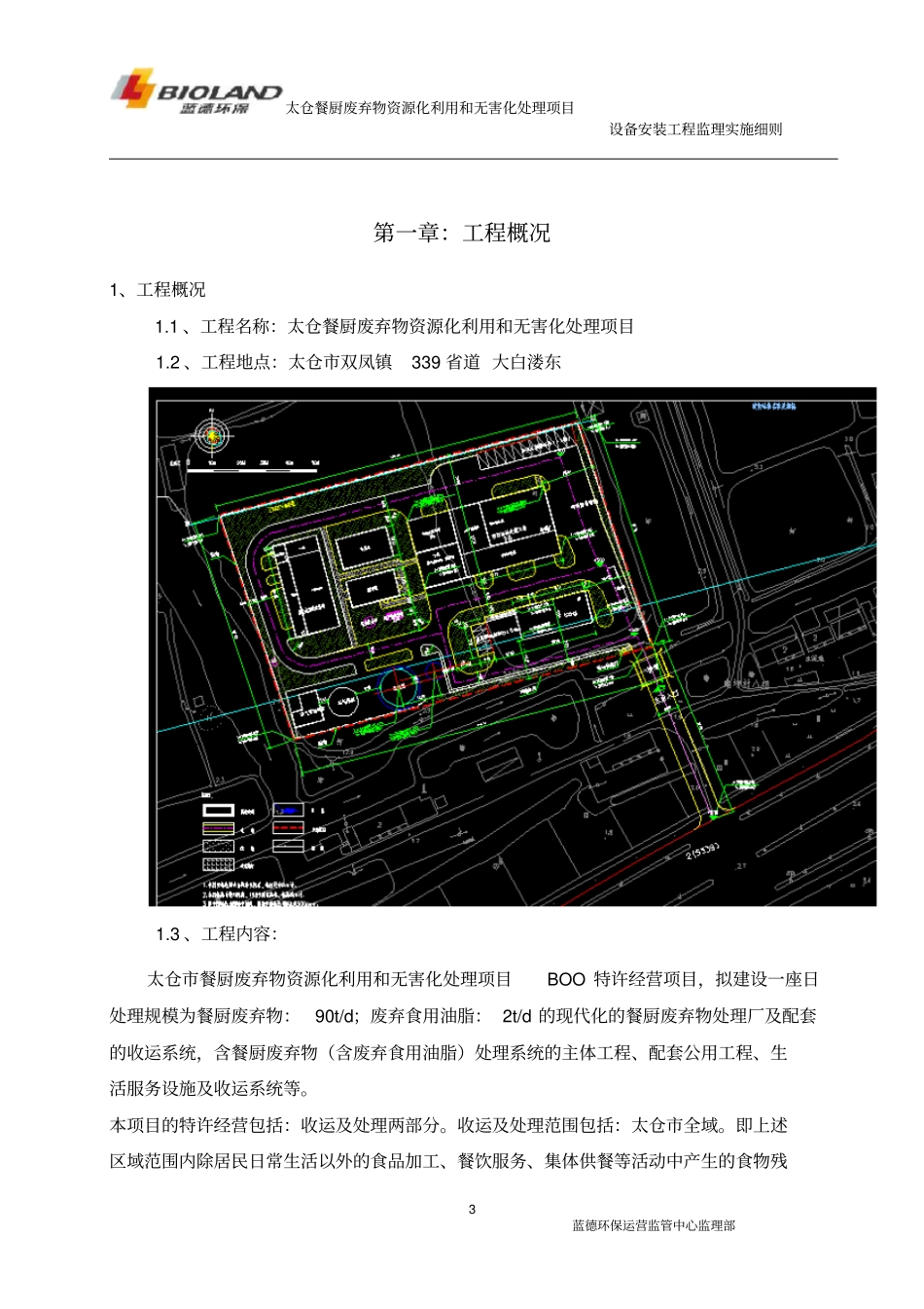 太仓餐厨项目设备安装工程监理实施细则剖析_第3页