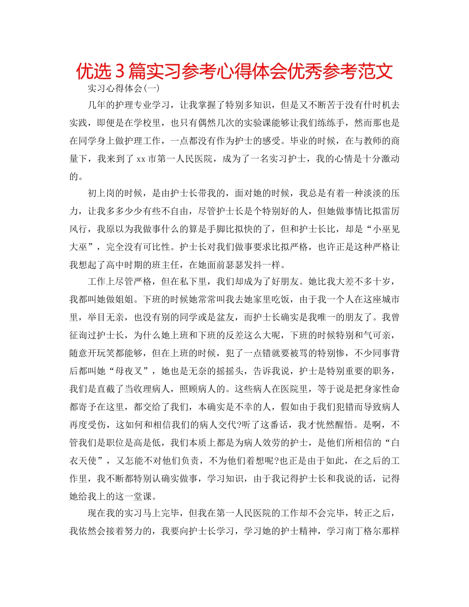 优选3篇实习参考心得体会优秀参考范文 _第1页