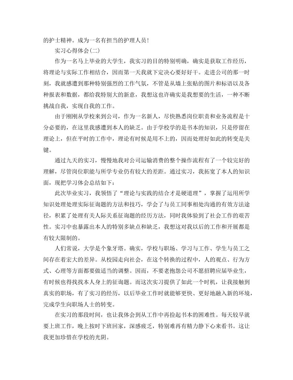 优选3篇实习参考心得体会优秀参考范文 _第2页