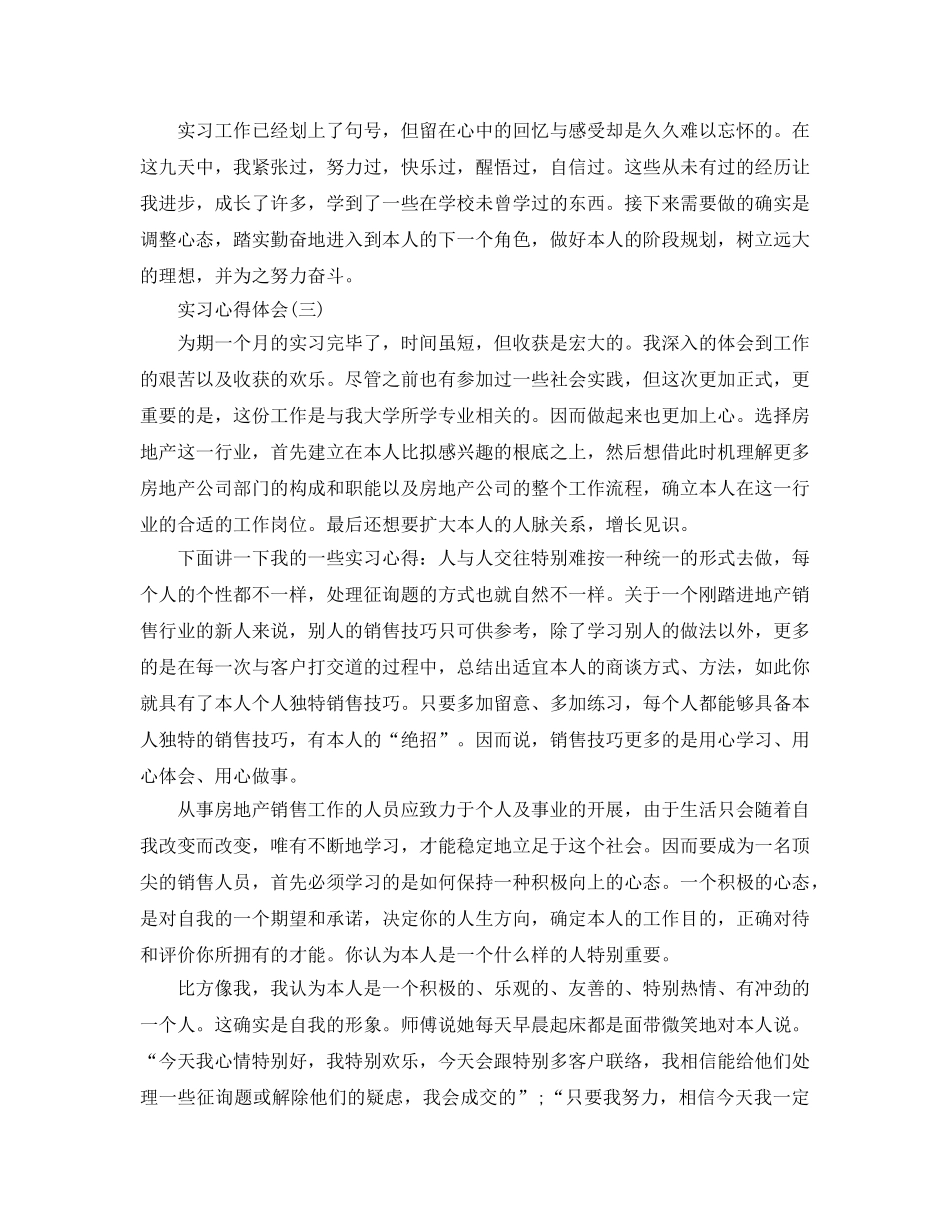 优选3篇实习参考心得体会优秀参考范文 _第3页