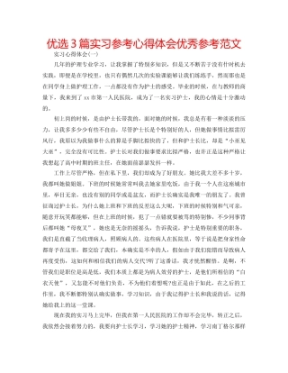 优选3篇实习参考心得体会优秀参考范文 