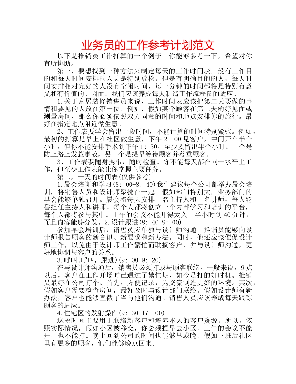 业务员的工作参考计划范文 _第1页