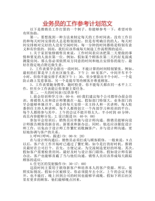 业务员的工作参考计划范文 