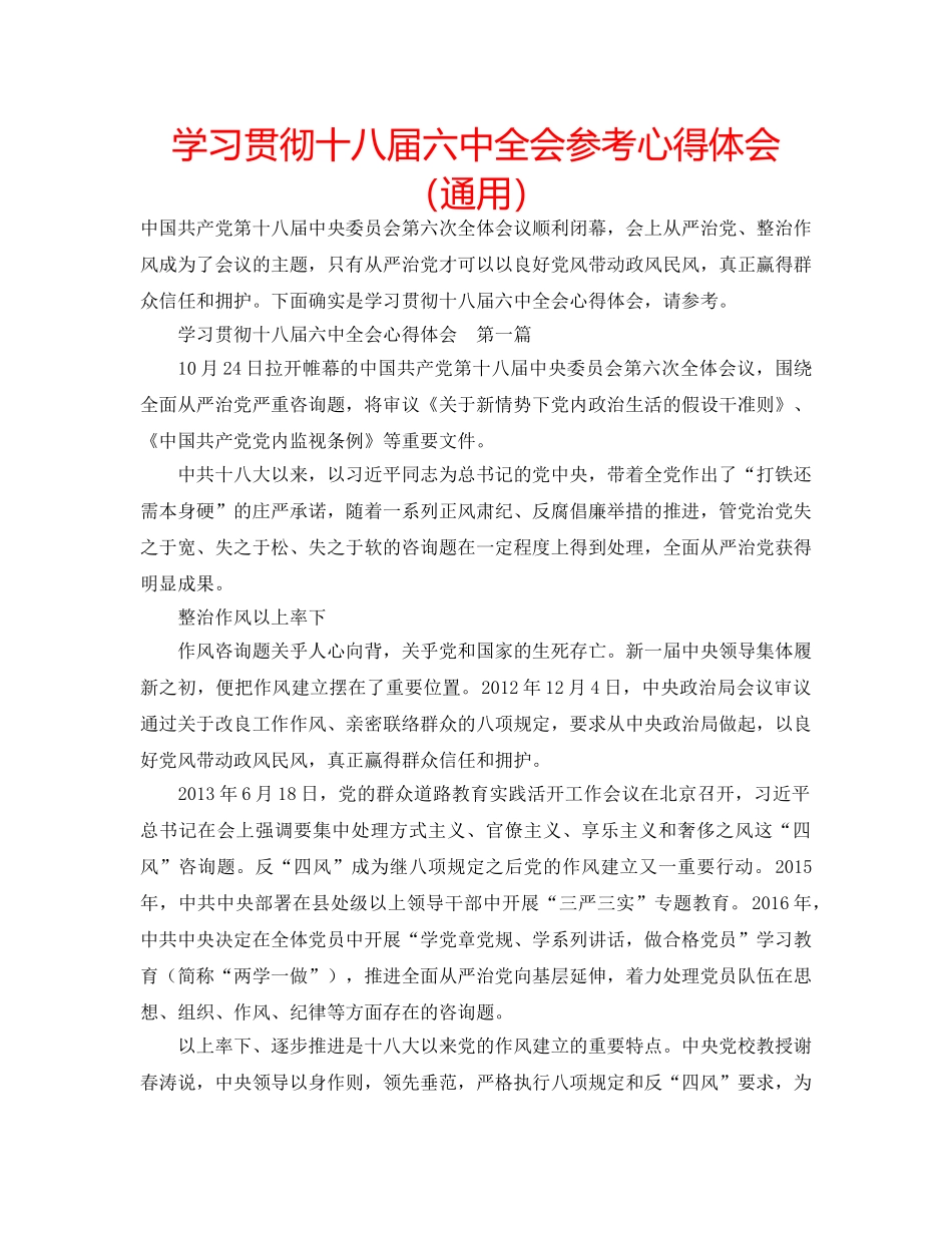 学习贯彻十八届全会参考心得体会（通用） _第1页
