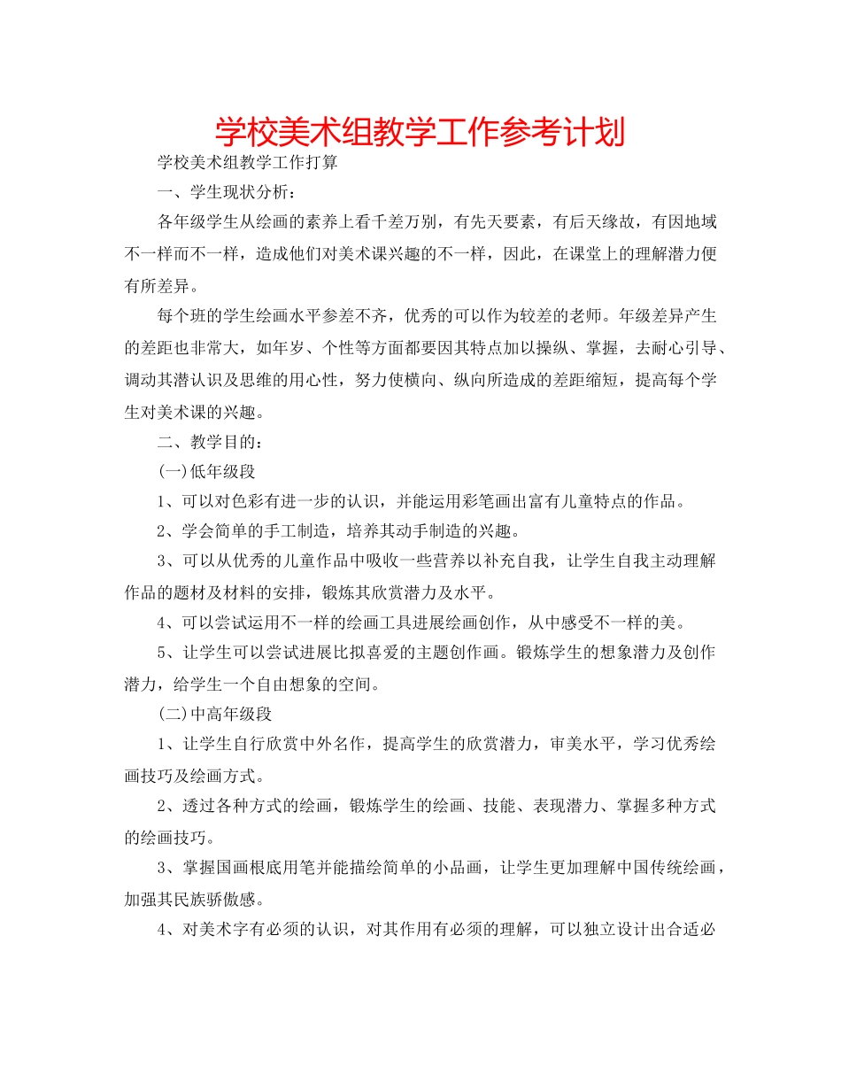 学校美术组教学工作参考计划 _第1页